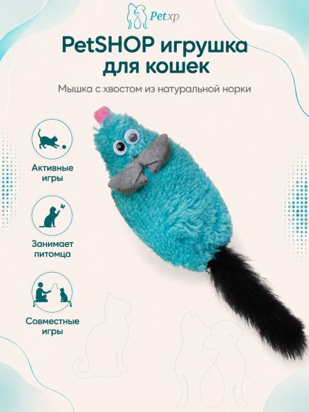 PetSHOP - Игрушка для кошек, Мышка с хвостом из натуральной норки