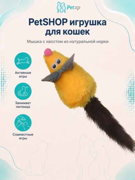 PetSHOP - Игрушка для кошек, Мышка с хвостом из натуральной норки
