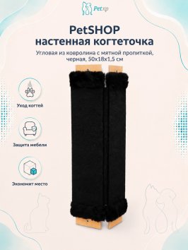 PetSHOP - Когтеточка настенная угловая из ковролина с мятной пропиткой, черная, 50x18x1,5 см