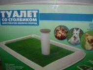 Туалет со столбиком для собак мелких пород со съемным столбиком 55*40см