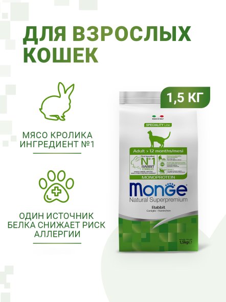 Monge Monoprotein (Монопротеин) - Корм для взрослых кошек с кроликом 1,5 кг