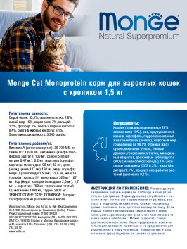 Monge Monoprotein (Монопротеин) - Корм для взрослых кошек с кроликом 1,5 кг