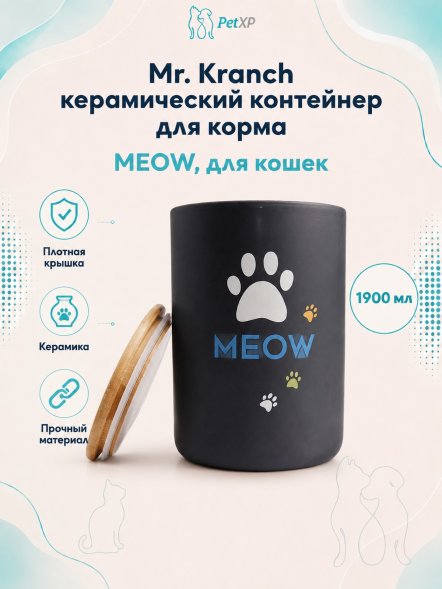 Mr. Kranch - Бокс керамический для хранения корма для кошек MEOW, 1900 мл, черный