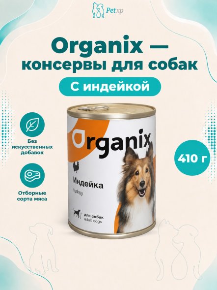 Organix - консервы для собак с индейкой