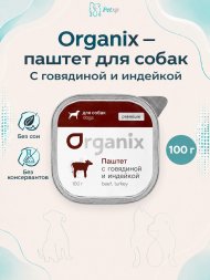 Organix - Паштет с говядиной и индейкой для собак всех пород 100 г