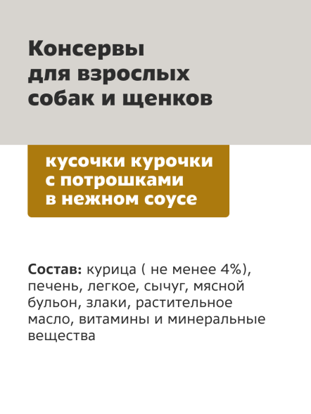 Smart Dog - Консервы для собак и щенков кусочки курочки с потрошками в нежном соусе