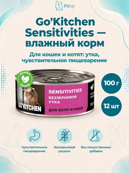 Go&amp;#039;Kitchen Sensitivities - Консервы беззерновые полнорационные для взрослых кошек и котят с чувствительным пищеварением, с уткой, 100гр