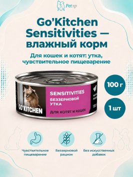 Go'Kitchen Sensitivities - Консервы беззерновые полнорационные для взрослых кошек и котят с чувствительным пищеварением, с уткой, 100гр