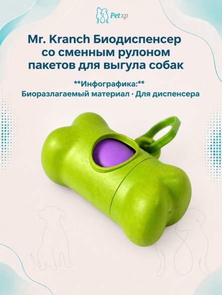 Mr. Kranch - Биодиспенсер со сменным рулоном пакетов для выгула собак