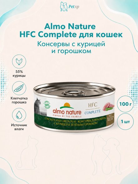 Almo Nature HFC - Корм консервированный полнорационный для кошек, с курицей и зеленым горошком 100гр