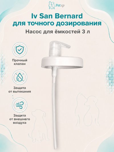 Iv San Bernard — дозирующий насос для емкостей 3 л (Fruit of the Groomer, Traditional Line, Caviar, Black Passion, Mineral, Mineral Red)