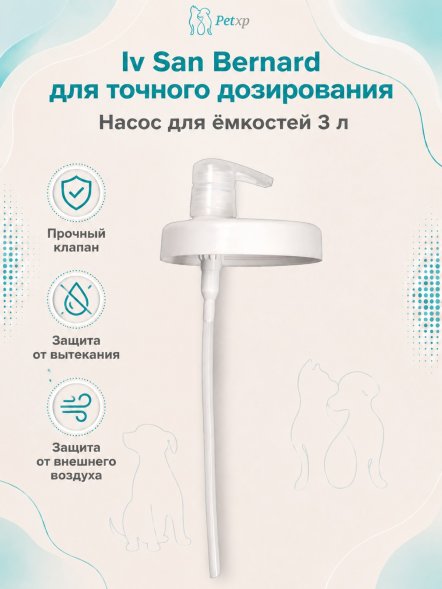 Iv San Bernard — дозирующий насос для емкостей 3 л (Fruit of the Groomer, Traditional Line, Caviar, Black Passion, Mineral, Mineral Red)