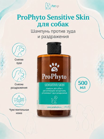ProPhyto SENSITIVE - Жидкий шампунь для собак с растительными экстрактами против зуда и раздражения