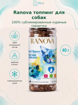 Ranova - Лакомство для собак, порошок из сублимированных куриных сердечек, 40гр