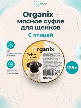 Organix - Мясное суфле для щенков с птицей
