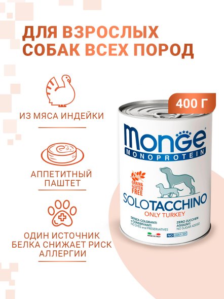 Monge Dog Monoproteico Solo - Консервы для собак паштет из индейки