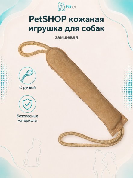 PetSHOP - Замшевая кожаная игрушка для собак с веревочной ручкой