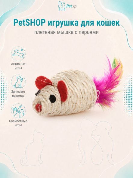 PetSHOP - Игрушка для кошек, плетеная мышка с перьями