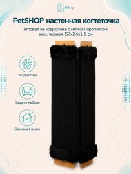 PetSHOP - Когтеточка настенная угловая из ковролина с мятной пропиткой, мех, черная, 57x24x1,5 см