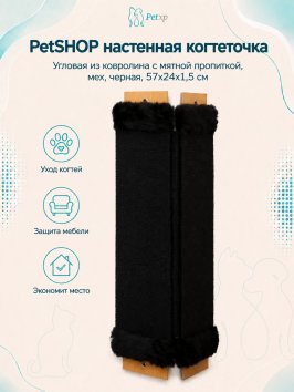 PetSHOP - Когтеточка настенная угловая из ковролина с мятной пропиткой, мех, черная, 57x24x1,5 см