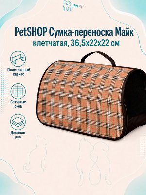 Инфографика SKU pp64995; создана плагином, задание #179 PetSHOP - Сумка - переноска, майк, клетчатая, 36,5x22x22 см