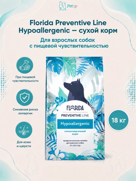 Florida Preventive Line Hypoallergenic - Сухой корм для собак, Гипоаллергенный (Профилактика)