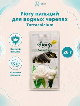 Fiory - Кальций для водных черепах Tartacalcium, 26 г