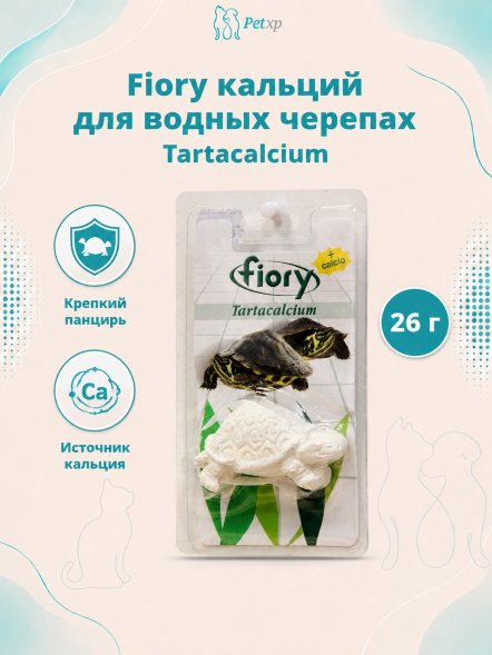 Fiory - Кальций для водных черепах Tartacalcium, 26 г