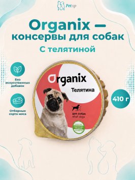 Organix - консервы для собак с телятиной