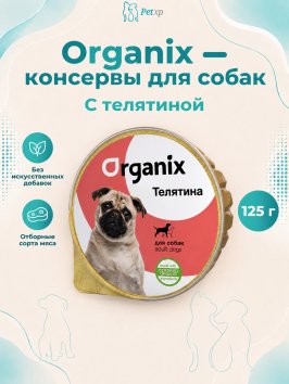 Organix - консервы для собак с телятиной