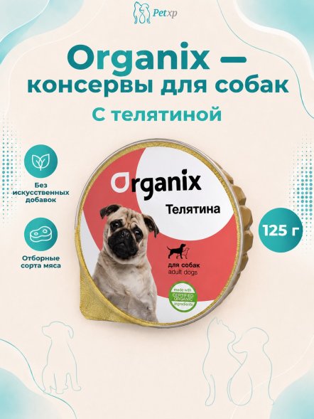 Organix - консервы для собак с телятиной