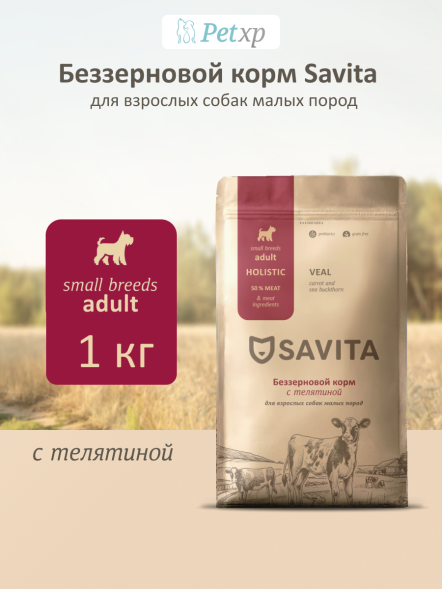 Savita - Сухой корм для собак малых пород, с телятиной