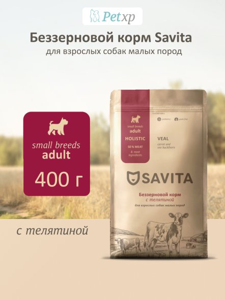 Savita - Сухой корм для собак малых пород, с телятиной