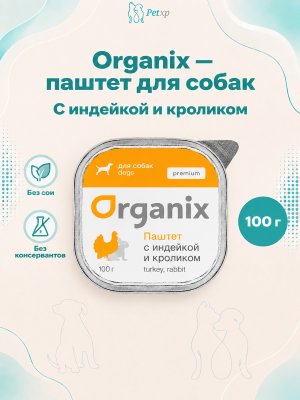 Инфографика SKU pp36050; создана плагином, задание #4668 Organix - Паштет с индейкой и кроликом для собак всех пород 100 гр