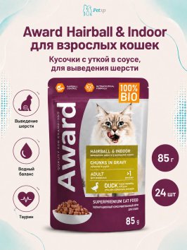 Award Hairball &amp;amp; Indoor - Влажный корм для выведения шерсти у взрослых домашних кошек, кусочки в соусе с Уткой 85г