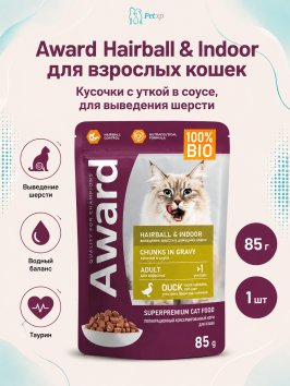 Award Hairball &amp;amp; Indoor - Влажный корм для выведения шерсти у взрослых домашних кошек, кусочки в соусе с Уткой 85г