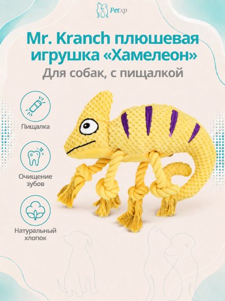 Mr. Kranch - Игрушка для собак &amp;quot;Хамелеон&amp;quot; плюшевая с канатиками и пищалкой 26 см
