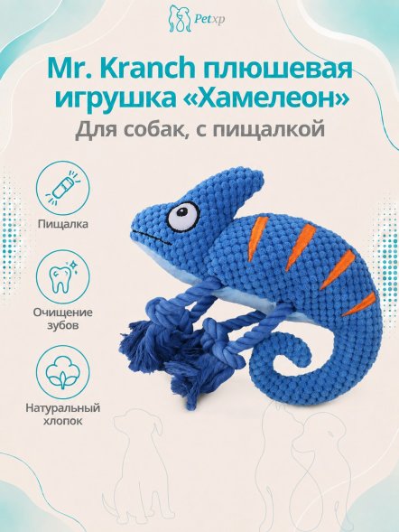 Mr. Kranch - Игрушка для собак &amp;quot;Хамелеон&amp;quot; плюшевая с канатиками и пищалкой 26 см
