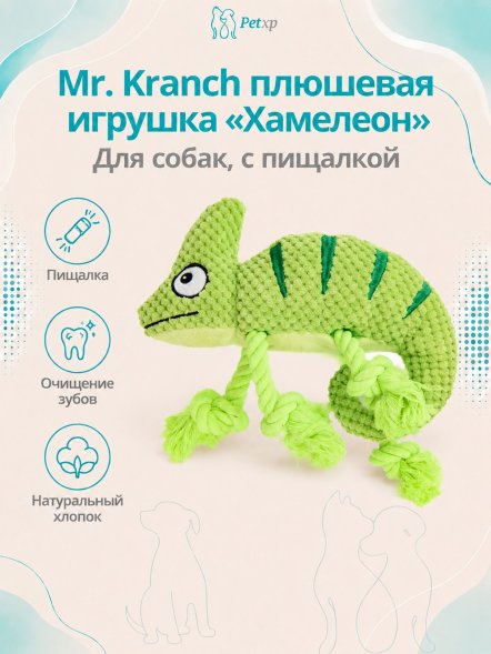 Mr. Kranch - Игрушка для собак &amp;quot;Хамелеон&amp;quot; плюшевая с канатиками и пищалкой 26 см
