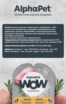 AlphaPet Wow СуперПремиум - Ламистер влажный корм для котят, беременных и кормящих кошек, Индейка 80 гр