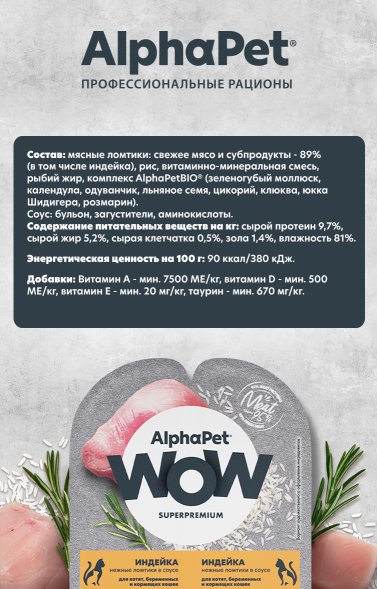 AlphaPet Wow СуперПремиум - Ламистер влажный корм для котят, беременных и кормящих кошек, Индейка 80 гр