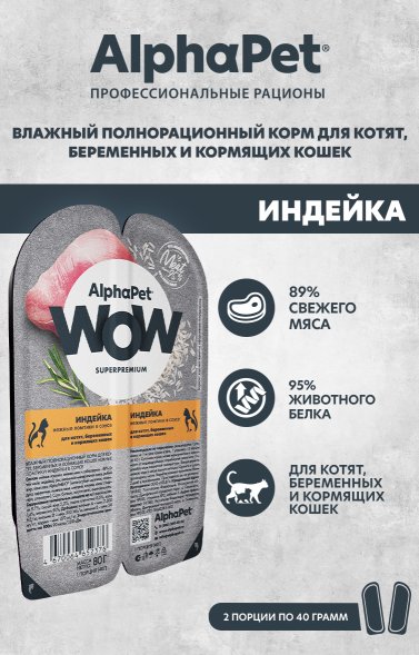 AlphaPet Wow СуперПремиум - Ламистер влажный корм для котят, беременных и кормящих кошек, Индейка 80 гр