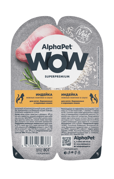 AlphaPet Wow СуперПремиум - Ламистер влажный корм для котят, беременных и кормящих кошек, Индейка 80 гр