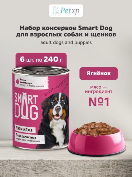 Smart Dog - Консервы для собак и щенков кусочки ягненка в нежном соусе