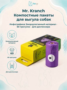 Mr. Kranch - Компостные пакеты для выгула собак