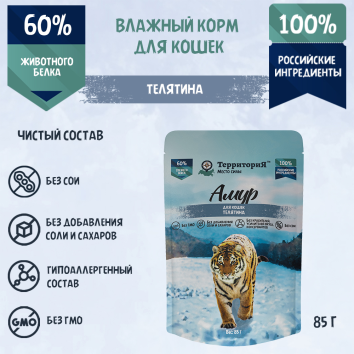 Территория Амур - Пауч для кошек с телятиной, 85гр