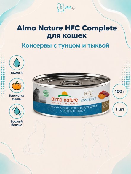 Almo Nature HFC - Корм консервированный полнорационный для кошек, с тунцом и тыквой 100гр