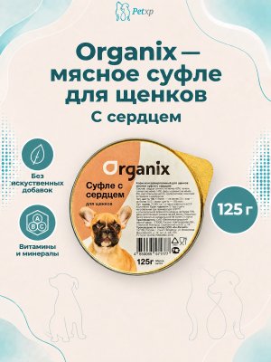 Инфографика SKU pp19655; создана плагином, задание #4676 Organix - Мясное суфле для щенков с сердцем