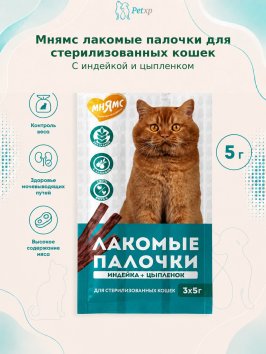 Мнямс - Лакомство лакомые палочки для стерилизованных кошек из индейки и цыпленка 3х5 г