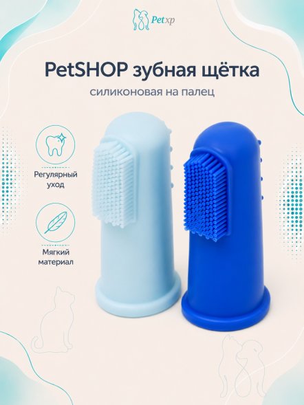 PetSHOP - Зубная щетка силиконовая на палец, 2 шт